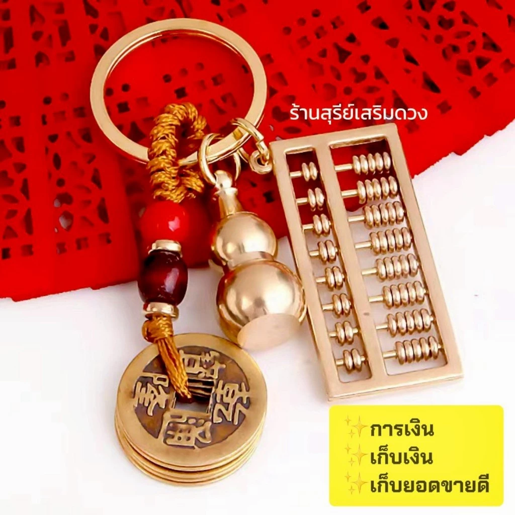 ลูกคิดจีน ฮวงจุ้ย มงคล 4.6 cm️ สีทอง [ผ่านพิธี] เครื่องราง คิดเงินได้เงิน ได้ทอง ลูกคิดน้ำเต้า เสริมการเงิน แนะนำ — ของมงคลหมวดเครื่องรางและวัตถุมงคล