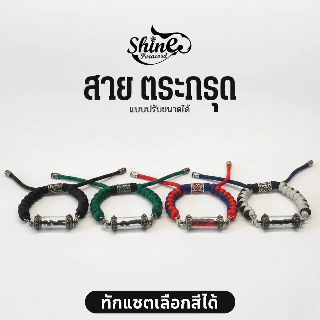 กำไลข้อมือ สร้อยข้อมือ กำไลใส่เครื่องลางปรับขนาดได้กำไลใส่ตะกรุด(ไม่รวมปลอกตะกรุด)กำไลสีมงคลสีตามวันเกิดสามารถเลือกสีได้ — ของมงคลหมวดสีมงคล