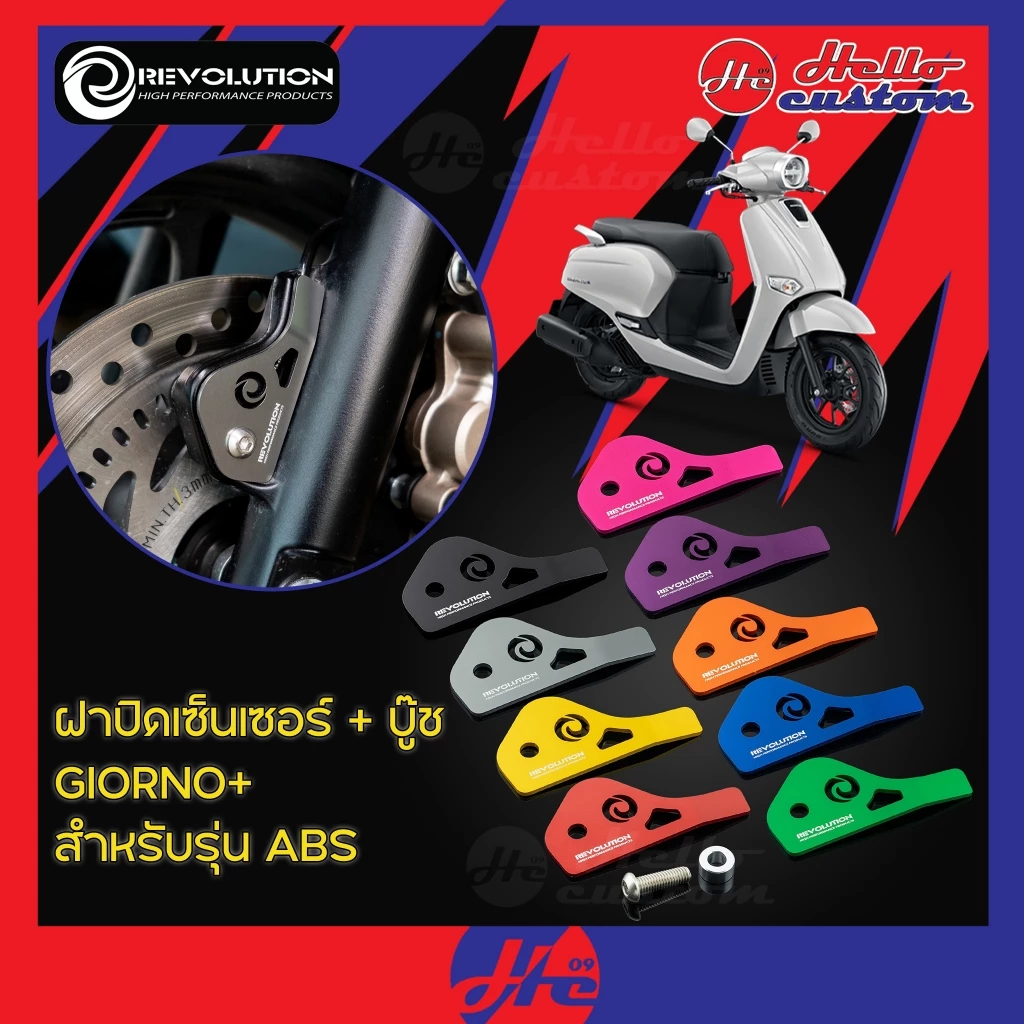ฝาปิดเซ็นเซอร์ ABS REVOLUTION GIORNO+ ครอบเซ็นเซอร์ Giorno 125