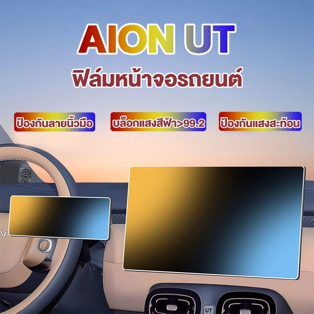 ฟิล์มกันรอยจอควบคุม Aion UT แสงนวล 2 จอ