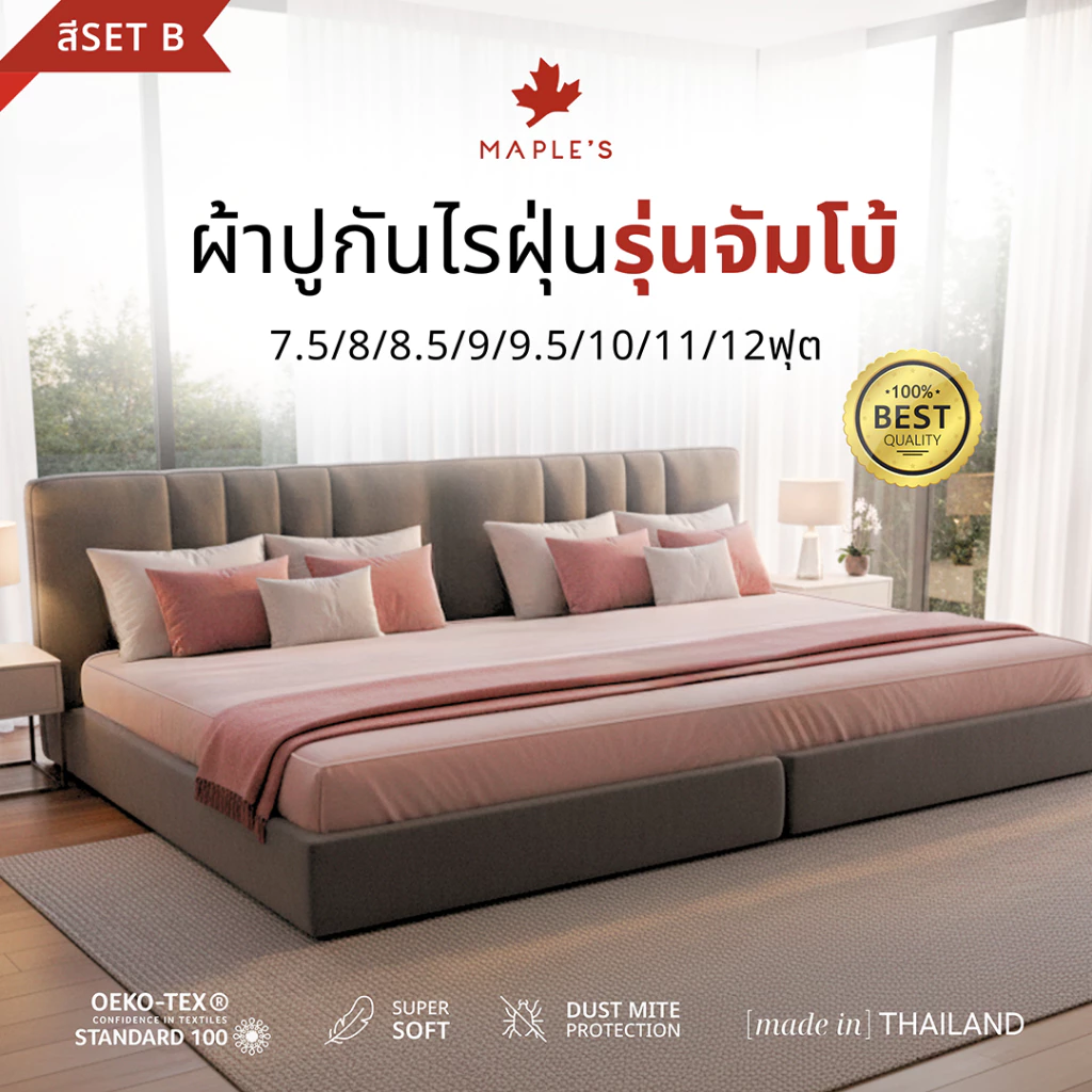 MAPLE'S ผ้าปู 550เส้น (สีSetB) 7.5ฟุต 8ฟุต 8.5ฟุต 9ฟุต 9.5ฟุต 10ฟุต 11ฟุต 12ฟุต จัมโบ้ กันไรฝุ่น
