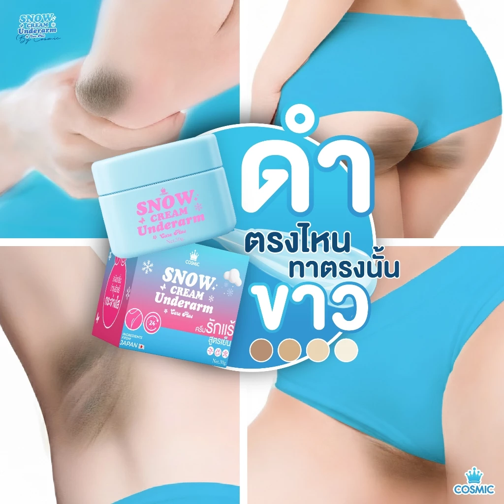 ครีมเต่าเย็น ครีมรักแร้ขาว cosmic ครีมทารักแร้ ครีมเต่าเย็นคอสมิค รีวิว — Pepsi Everything