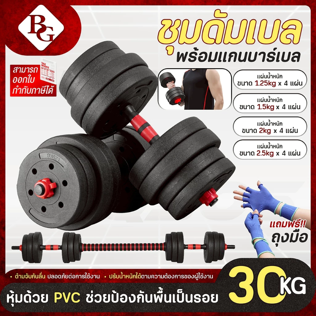 (แถมฟรีถุงมือ) BG ดัมเบลปรับน้ำหนัก รุ่น Q305(Red) พร้อมบาร์เบล PVC Dumbbell เวทยกน้ำหนัก 10KG-40KG