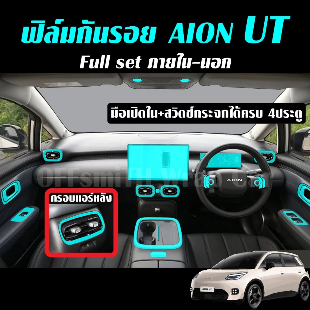 ฟิล์มใส TPU กันรอย Aion UT จอกลาง ตรงรุ่น