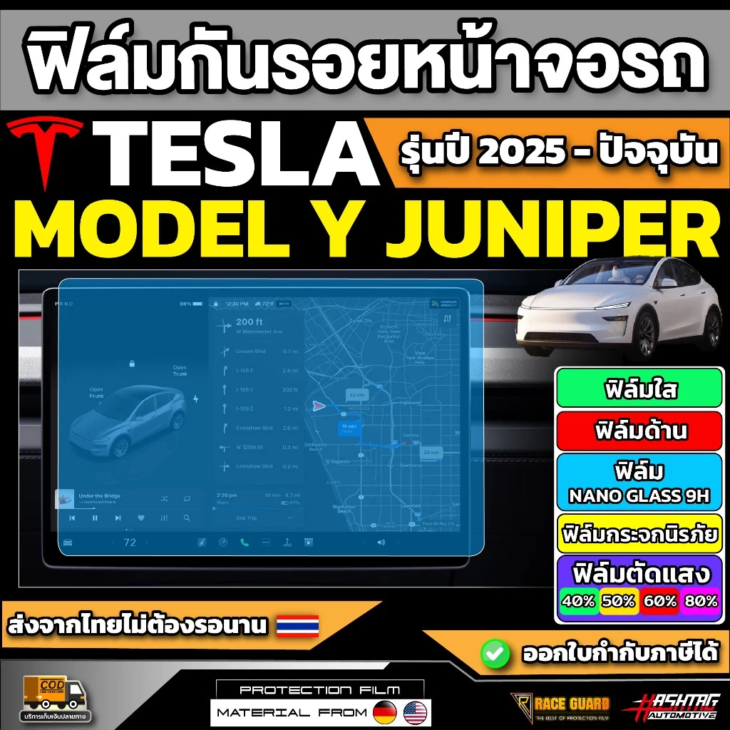 ฟิล์มกันรอยหน้าจอ Tesla Model Y Juniper 2025 ตรงรุ่น