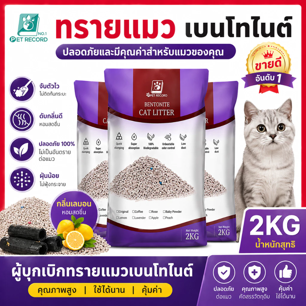 Pet Recordทรายแมวเบนโทไนท์ จับตัวเป็นก้อนเร็ว ฝุ่นน้อย ดับกลิ่นดี ทรายแมวคุณภาพ 