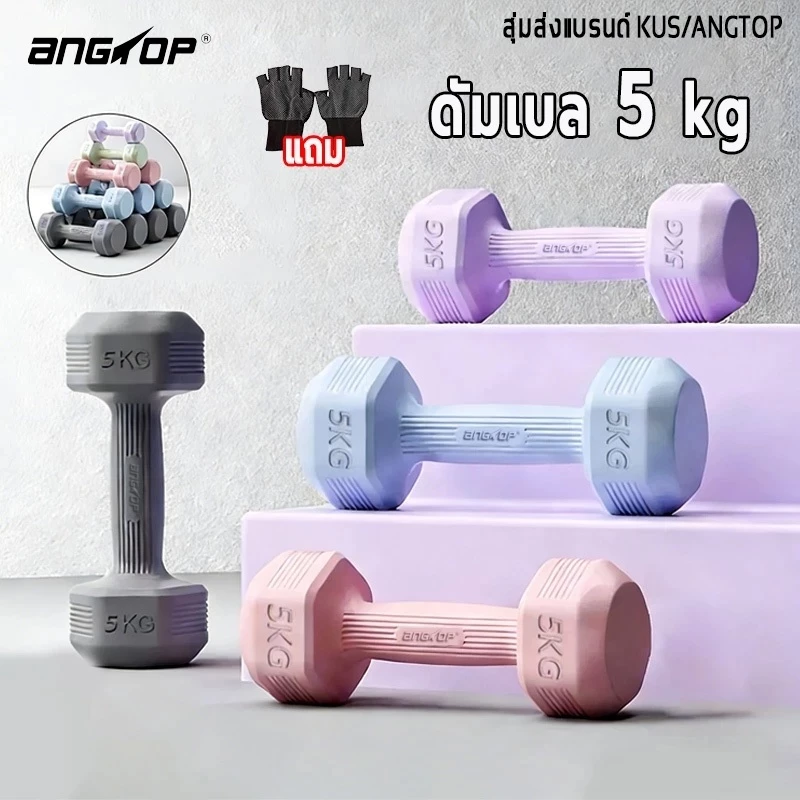 ANGTOPดัมเบล 5 kg(1คู่) ดัมเบลผู้หญิง 1kg/1.5kg/2kg/3kg/4kg dumbbell ลดน้ําหนัก ยกน้ําหนัก ดัมเบลยาง
