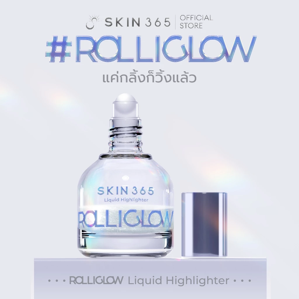 ไฮไลท์ผิวกระจก ผิวฉ่ําวาว skin365 ไฮไลท์ผิว รีวิวบิวตี้ — รีวิวบิวตี้โดย Pepsi Everything