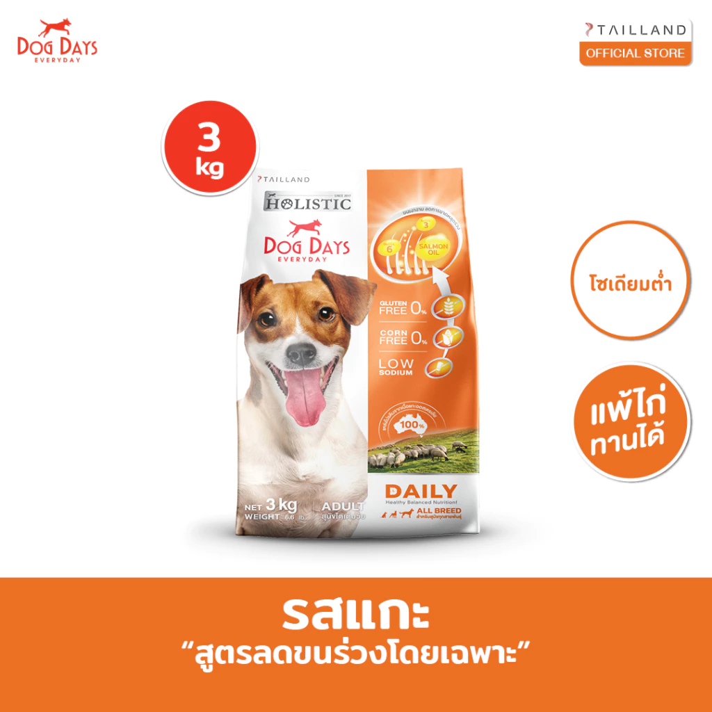 Dog Days อาหารสุนัขรสเนื้อแกะ (3 kg) Daily เกรด Holistic สูตรลดขนร่วงโดยเฉพาะ โซเดียมต่ำ