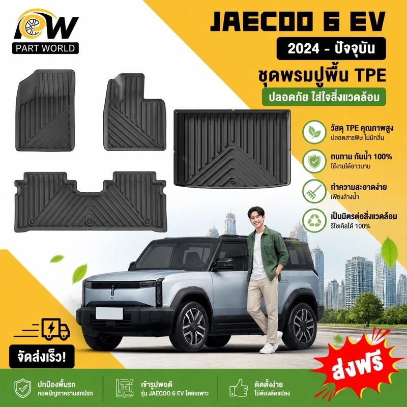 พรมปูพื้น JAECOO 6 EV วัสดุ TPE ตรงรุ่น