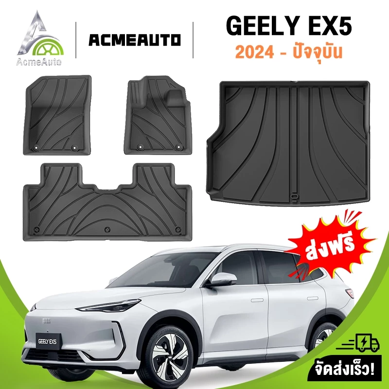 พรมปูพื้น Geely EX5 2024-ปัจจุบัน TPE 3D ตรงรุ่น
