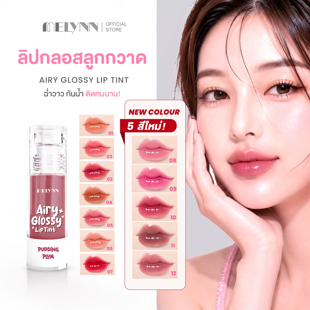 ลิปสติก ลิปกลอส melynn melynncosmetics ลิปติดทน รีวิว — Pepsi Everything