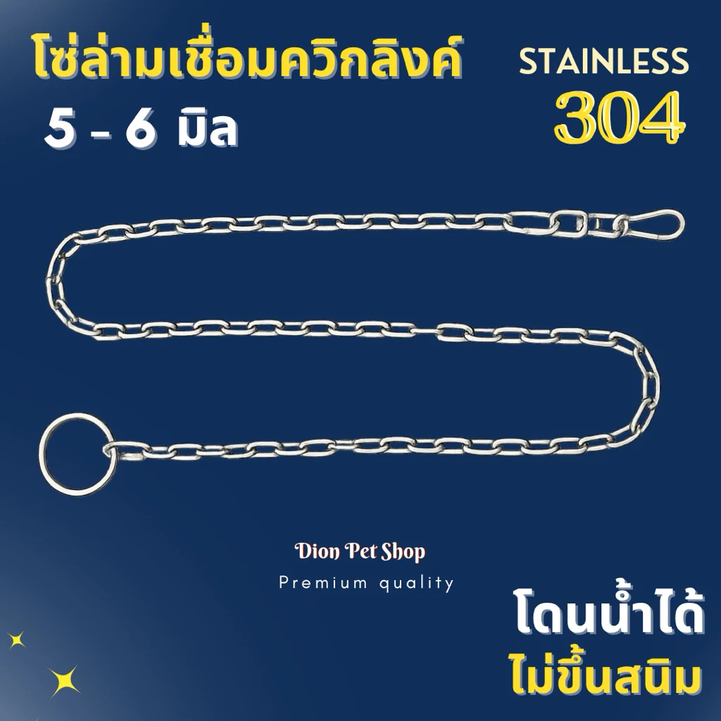 โซ่ล่ามสุนัขสแตนเลสแท้304โดนน้ำได้ ไม่ขึ้นสนิม💦 ไม่มีขาด‼️ขนาด 5-6 มิล โซ่ล่ามหมา โซ่ล่ามสุนัข โซ่จูง โซ่สุนัข โซ่หมา