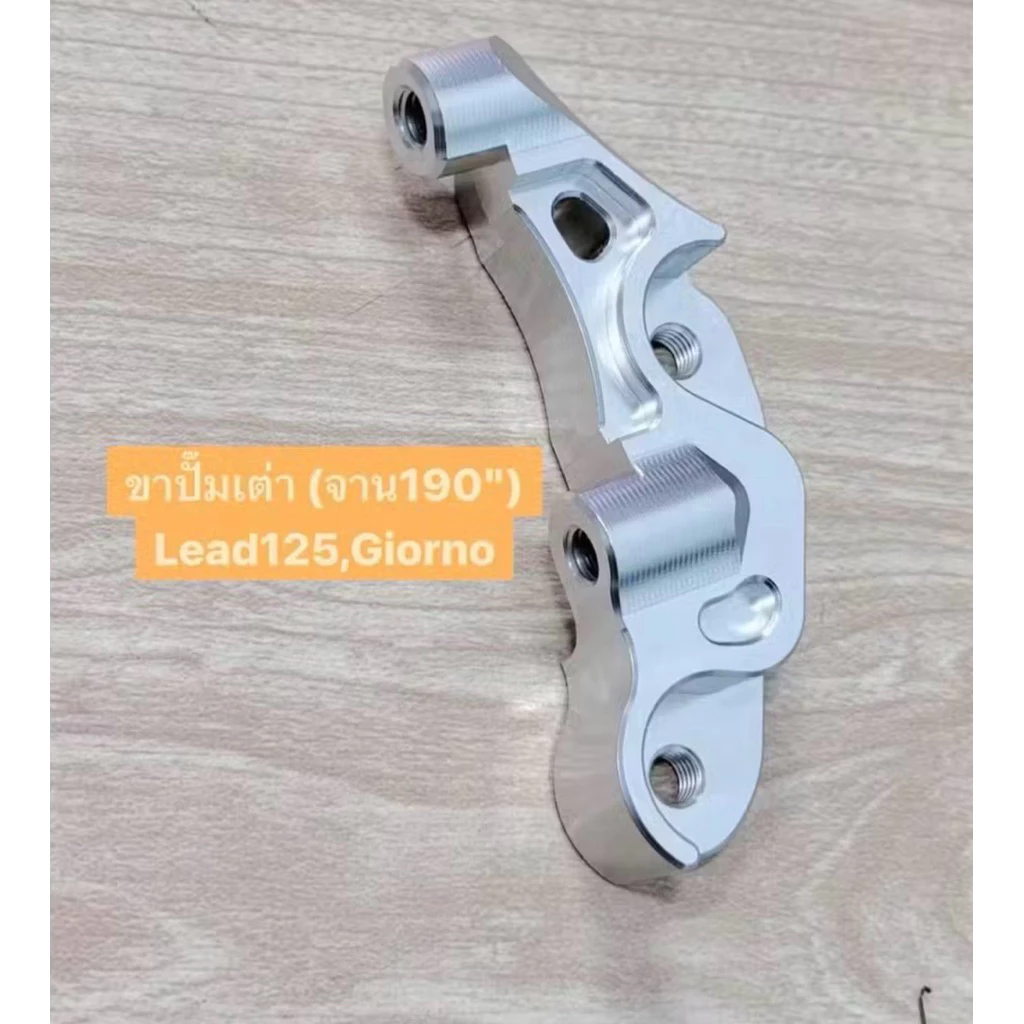 ขาปั้มGIORNO-125 (combi) ใส่ปั้ม เต่า สำหรับจานเดิม หรือ จาน190mm ขาปั๊มgiorno Lead