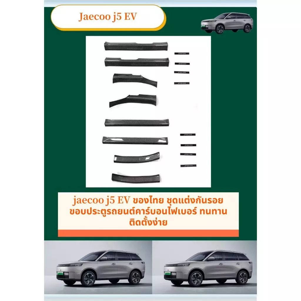 กันรอยขอบประตู Jaecoo 5 EV คาร์บอนไฟเบอร์ตรงรุ่น