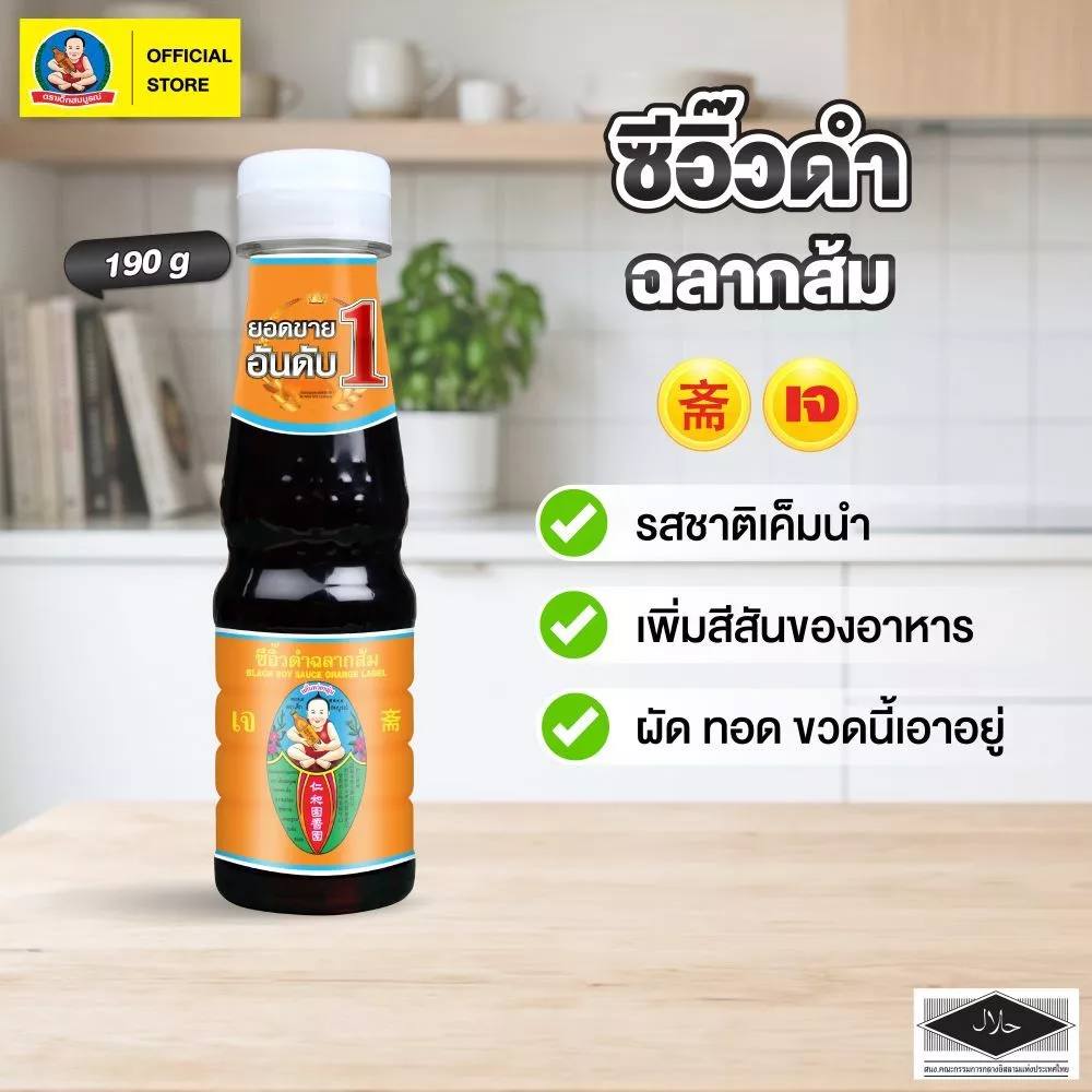 ตราเด็กสมบูรณ์ ซีอิ๊วดำ ฉลากส้ม ขนาด 190 ก ขวดพลาสติก (PET) Deksomboon Black Soy Sauce (Orange Label) 190 g (PET)