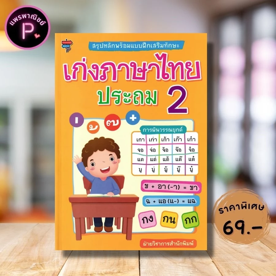หนังสือ ราคา 225 บาท สรุปหลักพร้อมแบบฝึกเสริมทักษะ เก่งภาษาไทย ประถม 2 : แบบฝึกหัดภาษาไทย ภาษาไทยประถมศึกษา ภาษาไทย ป.2 — ของมงคลหมวดการตั้งชื่อ