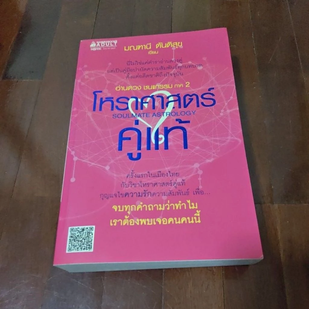 ชื่อหนังสือโหราศาสตร์คู่แท้หนังสือสภาพ 95% ไม่มีไฮไลท์ไม่มีรอยขีดเขียนหนังสือสภาพใหม่ครับ — ของมงคลหมวดราศีและนักษัตร