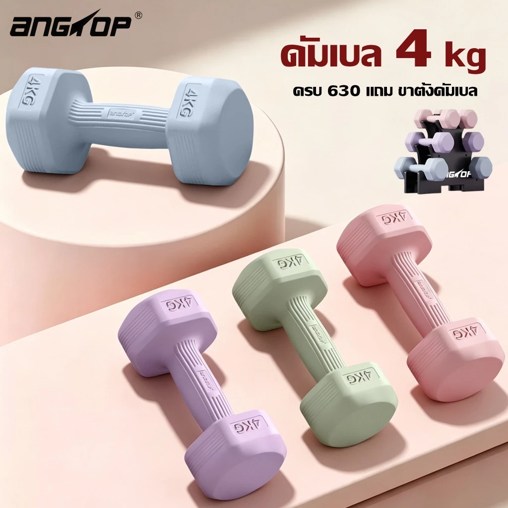 ANGTOP ดัมเบล 4 kg (1 คู่) เวทเทรนนิ่ง อุปกรณ์ออกกำลังกายใช้ที่บ้านสำหรับผู้หญิง dumbbell