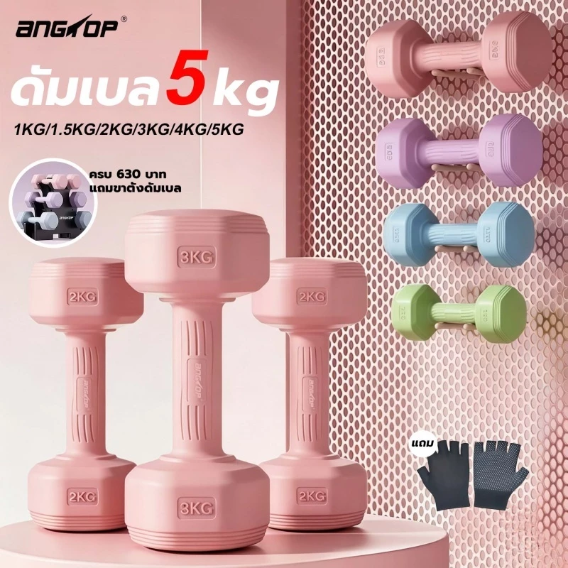 【🎁แถมถุงมือฟรี】ANGTOP ดัมเบล 5 kg/1kg/1.5kg/2kg/3kg/4kg (1คู่) ยกน้ําหนัก ฟิตเนส วัสดุ PVC dumbbell
