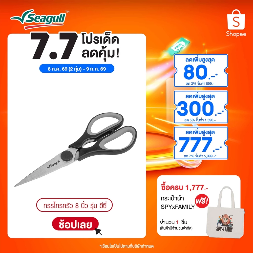 Seagull กรรไกรครัว ขนาด 8 นิ้ว รุ่น อีซี่ Easy Kitchen Scissors