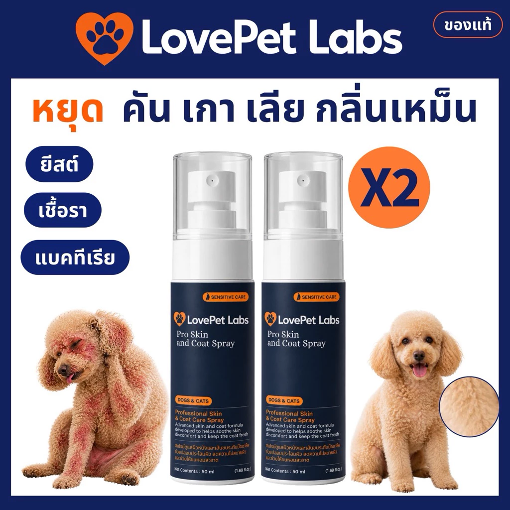 [จับคู่ 2 ขวด] สเปรย์แก้คันสุนัข แมว LovePet Labs สเปรย์ผิวหนัง เชื้อรา ยีสต์ ขี้เรื้อน ผื่นแดง กลิ่นหอม นาโน 50 มล.