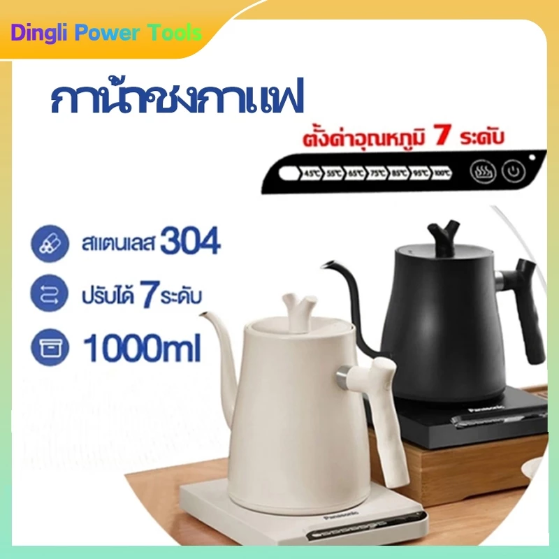 กากาแฟดริป กาดริปกาแฟ 1L Smart Electric Kettle Drip coffee kettle กาน้ำคอห่าน ทำจากสแตนเลส กาน้ำชงกาแฟ