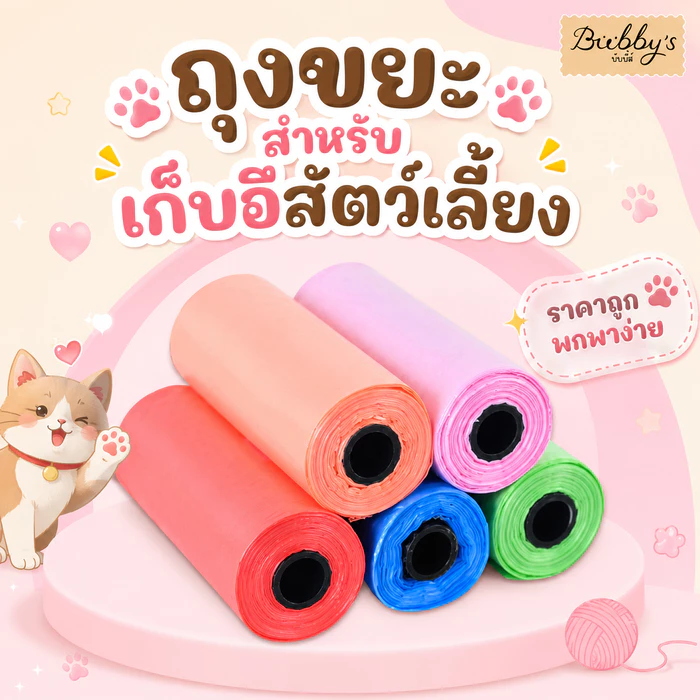 AL-024 Bubby's ถุงเก็บอึหมา สุนัข สัตว์เลี้ยง ราคาถูก ถุงขยะพกพา By Anna&Louise