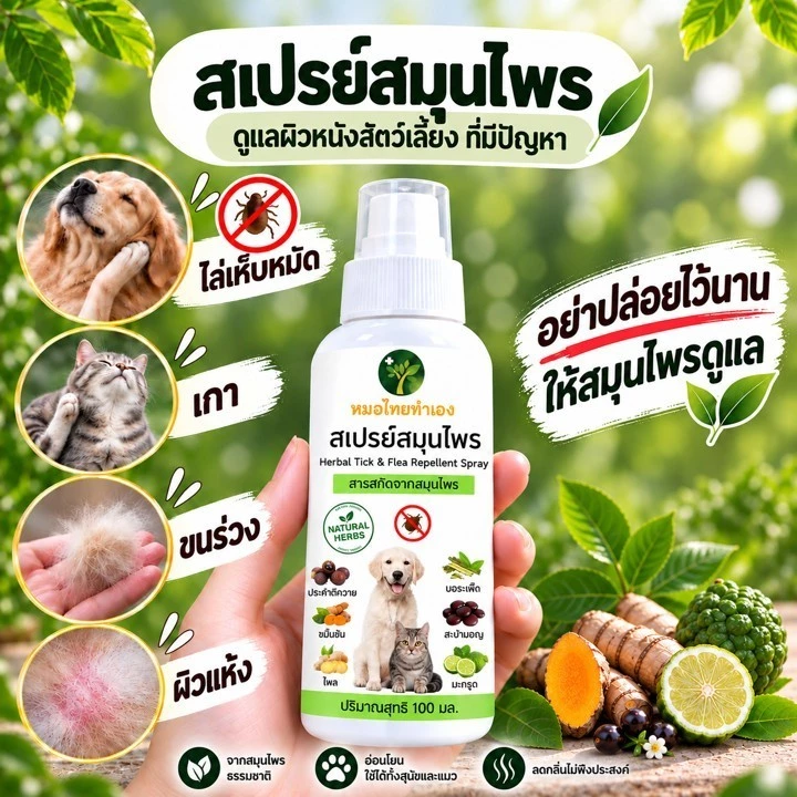 หมอไทยทำเอง สเปรย์ดูแลผิวหนังสัตว์เลี้ยง ที่มีปัญหา สูตรสมุนไพร สำหรับสุนัข แมว 100 ml.
