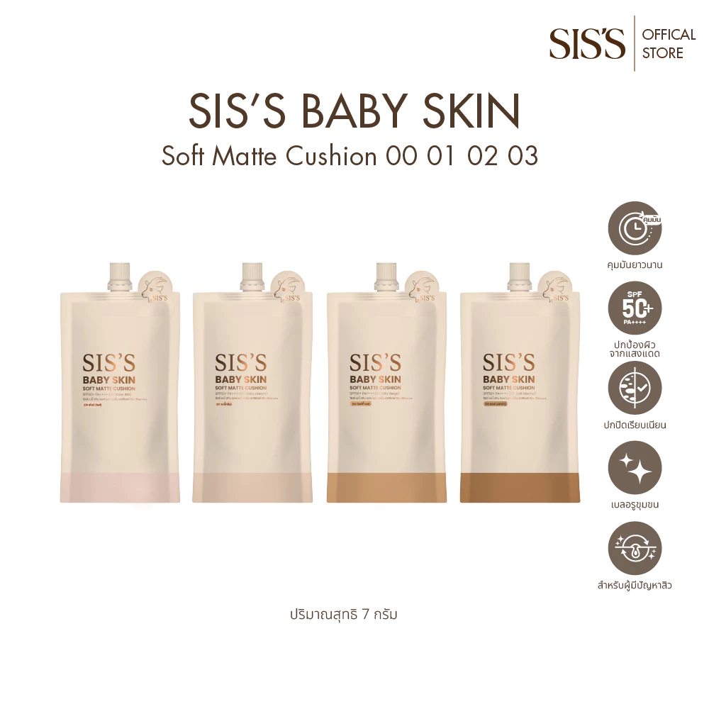 คุชชั่นซิสส์ SIS'S BABY SKIN  7 กรัม 5 IN 1 เนียน คุมมัน ติดทน ปัญหาสิว กันแดด SPF50+