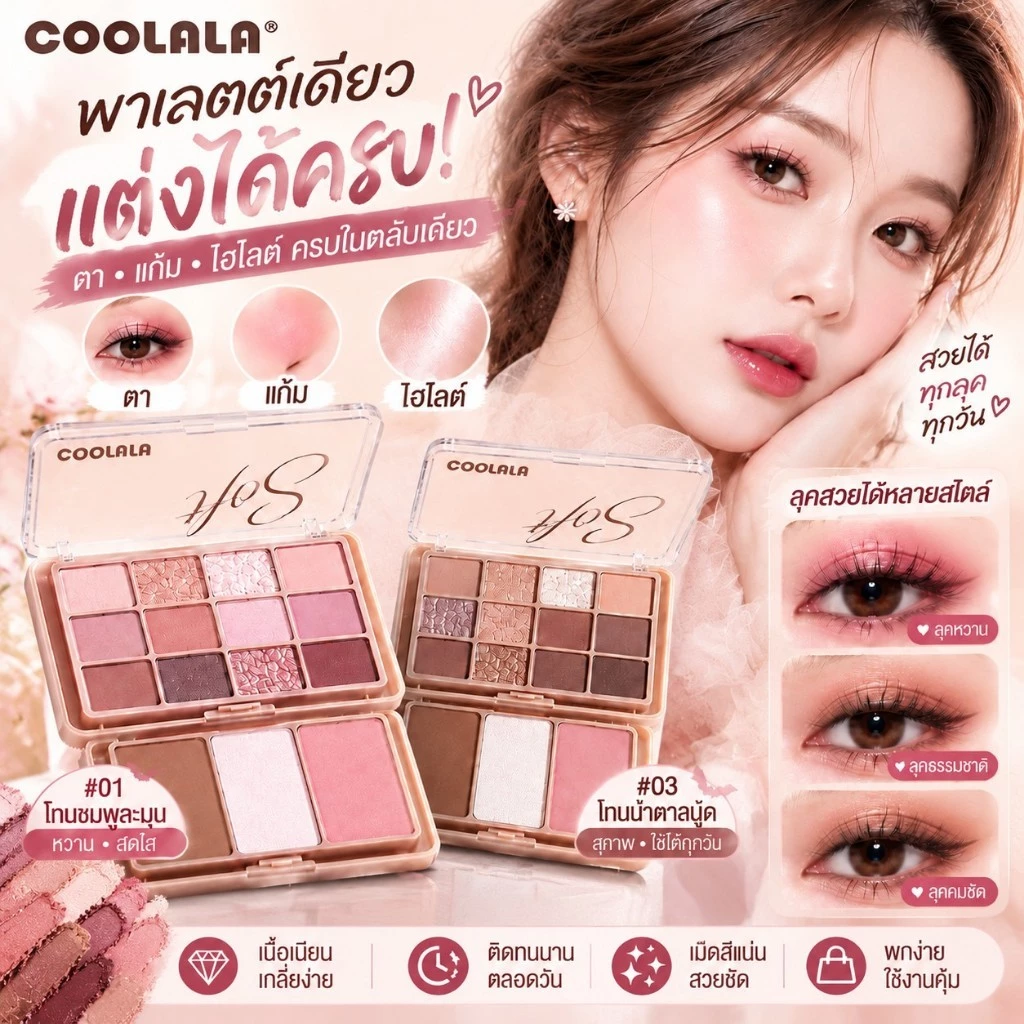 🔥【สินค้าพร้อมส่ง】COOLALA DOUBLE PALETTE พาเลทแต่งหน้าในตลับเดียว สีเนียนนุ่ม อายแชโดว์+บลัช+ไฮไลท์+คอนทัวร์ มีกระจกในตัว