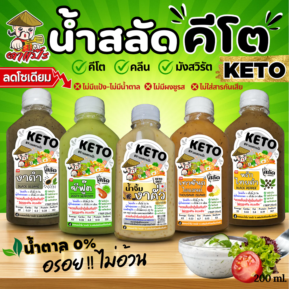 KETO น้ำสลัดคีโต คลีน 🥗 หอมงาคั่ว เข้มข้น ไม่มีน้ำตาล ไขมันดี ลดโซเดียม 40% เพื่อสุขภาพ | ตาแป๊ะ คีโต