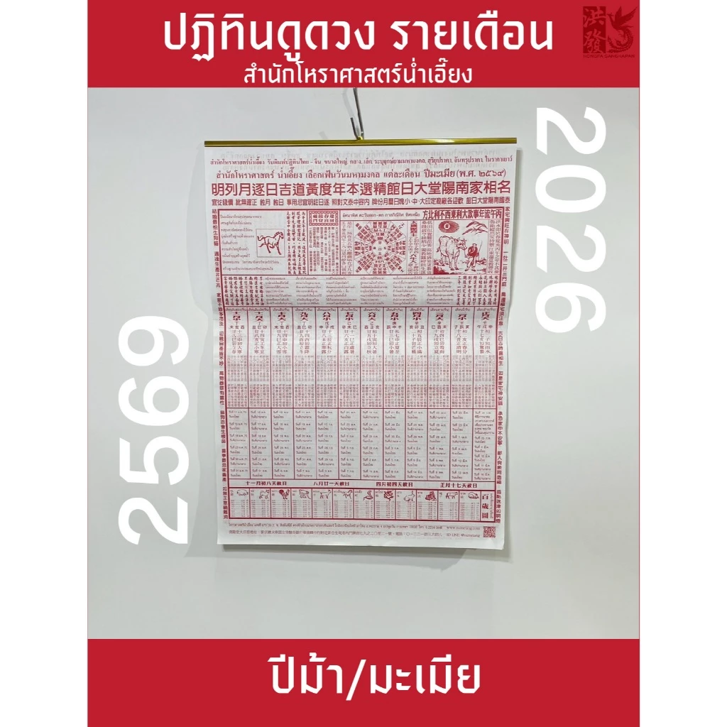 ปฏิทินน่ำเอี๊ยง ปี2569 / 2026 แบบรายเดือน(น่ำเอี๊ยง)(ราคาต่อเล่ม)ปฏิทินโหราศาสตร์ ปีม้า/มะเมีย 🐎#น่ำเอี้ยง ปฎิทินแขวน — ของมงคลหมวดฤกษ์และวันมงคล