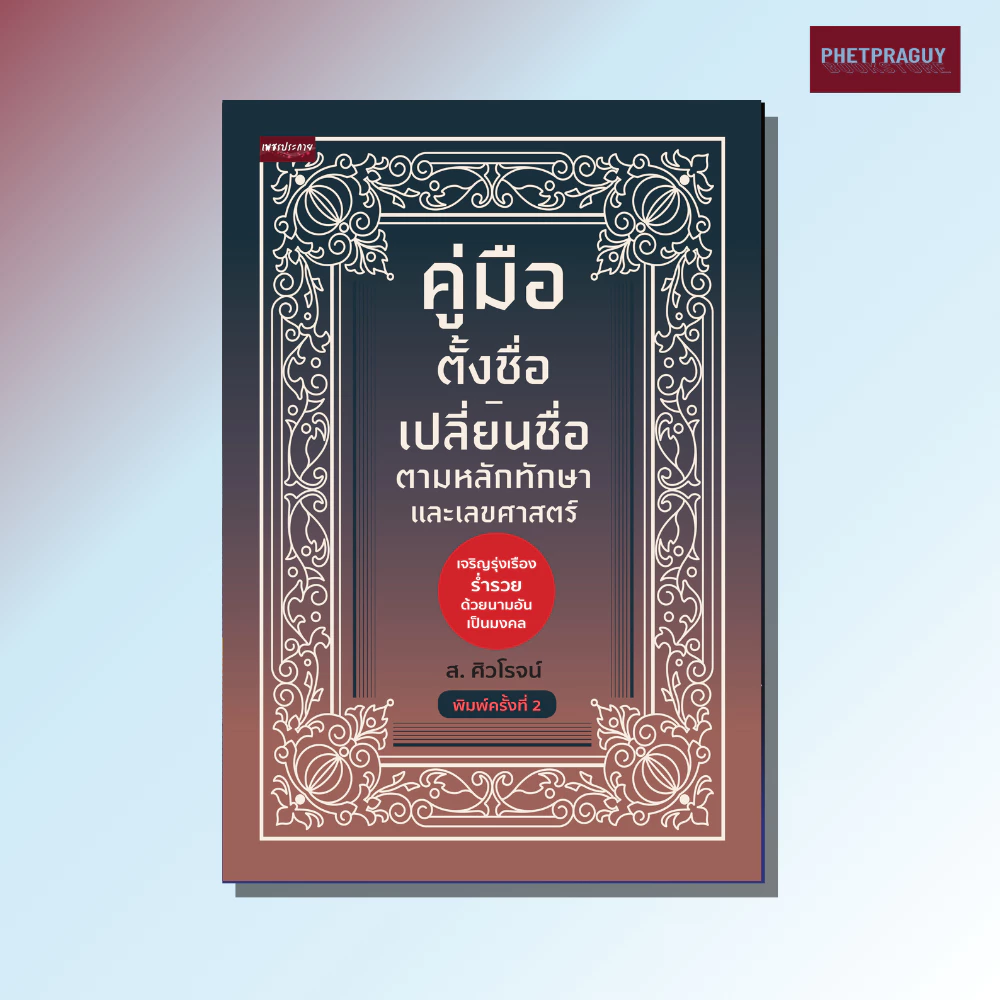 หนังสือ คู่มือตั้งชื่อ-เปลี่ยนชื่อ ตามหลักทักษาและเลขศาสตร์ พิมพ์ครั้งที่ 2 (หนังสือรูปเล่ม) ปกอ่อน — ของมงคลหมวดการตั้งชื่อ