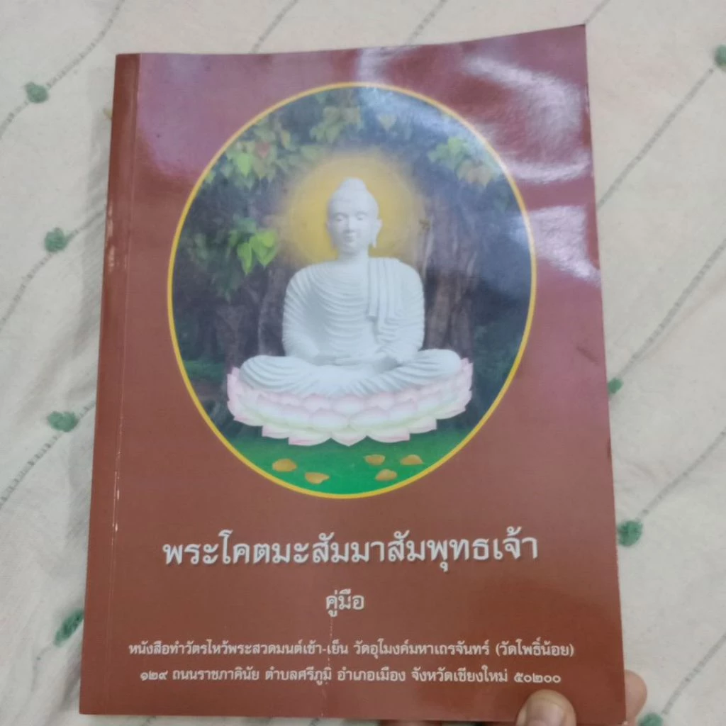 (หนังสือมือสอง) พระโคตมะสัมมาสัมพุทธเจ้า คู่มือ หนังสือทำวัตรไหว้พระสวดมนต์เช้า-เย็น — ของมงคลหมวดพิธีและความเชื่อ
