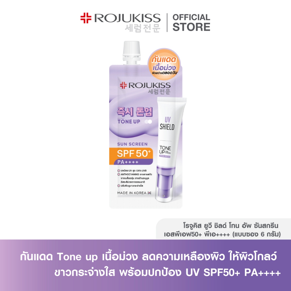 UV Shield Tone Up Sunscreen SPF50+ PA++++ โรจูคิส ยูวีชิลด์ โทนอัพ (แบบซอง 6 กรัม) กันแดดเนื้อครีมบางเบา