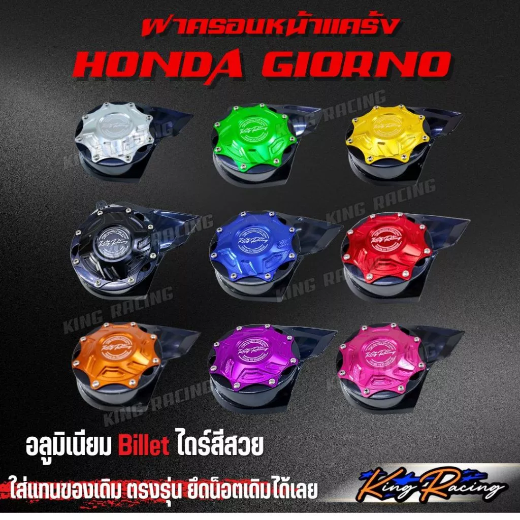 ครอบแคร้ง Giorno ฝาครอบใบพัดGIORNO จีออโน่ KINGRACING อลูมิเนียม Billet ตรงรุ่น ฝาครอบแคร้ง ครอบหน้าแคร้ง GIORNO+125
