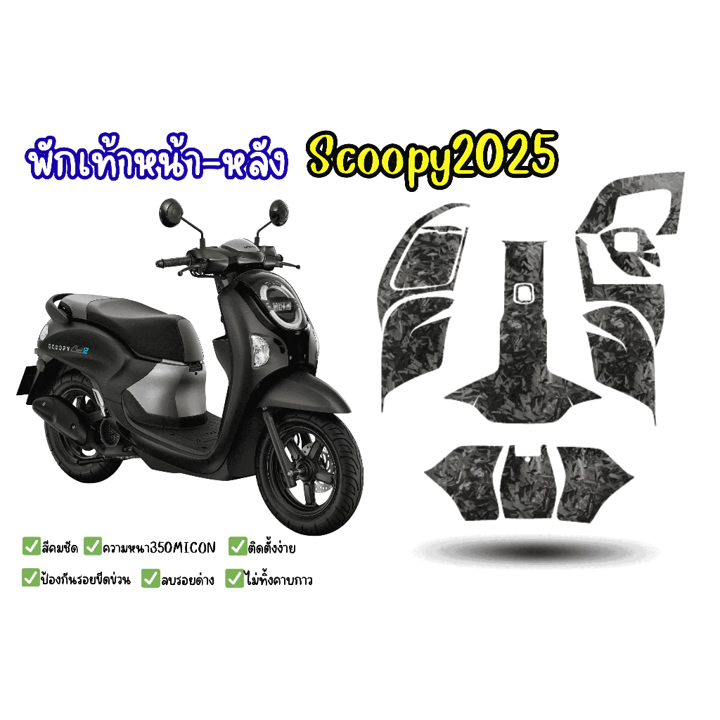 พักเท้าหน้า-หลัง Honda Scoopy2025(ตรงรุ่น)