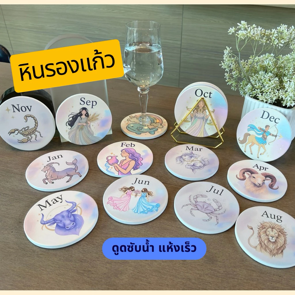 ลายใหม่พร้อมส่งจากไทย!! หินรองแก้วดูดซับน้ำแห้งเร็วทันใจคุณภาพสูง ลายราศีประจำเดือนเกิด พร้อมกล่องใส่เหมาะเป็นของขวัญ — ของมงคลหมวดราศีและนักษัตร