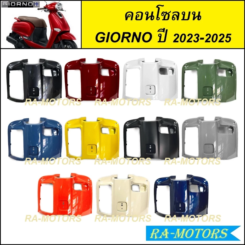 คอนโซลกลางตัวบน สำหรับ GIORNO / GIORNO+ ปี 2023-2025 จีออโน่ 2023 2024 2025 ( คอนโซลบน HONDA GIORNO ครอบกุญแจ GIORNO+ )