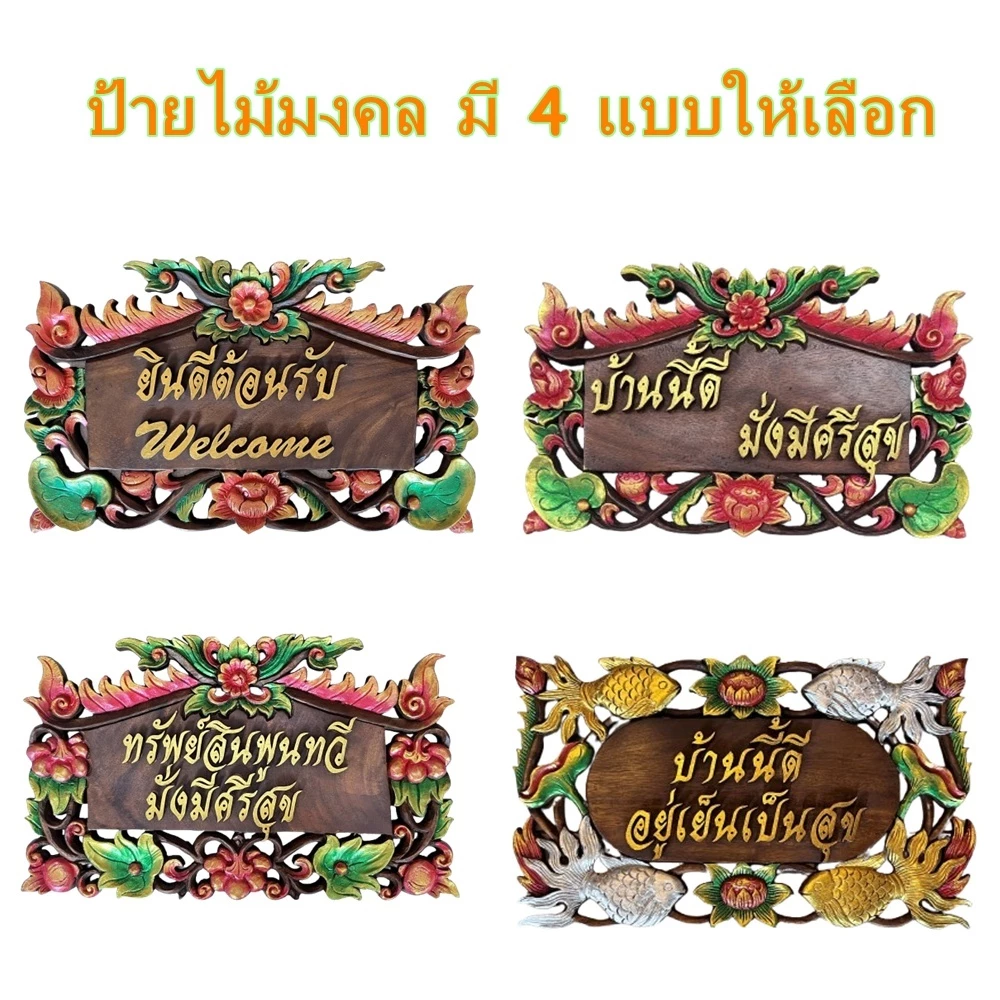 ป้ายไม้แกะสลัก ป้ายไม้มงคล ป้ายไม้ ป้ายมงคล ป้ายไม้ฉลุลาย ตัวอักษรแกะสลัก แบบแขวน ขนาด 30x50 ซม. (มี 4 แบบให้เลือก) — ของมงคลหมวดการตั้งชื่อ