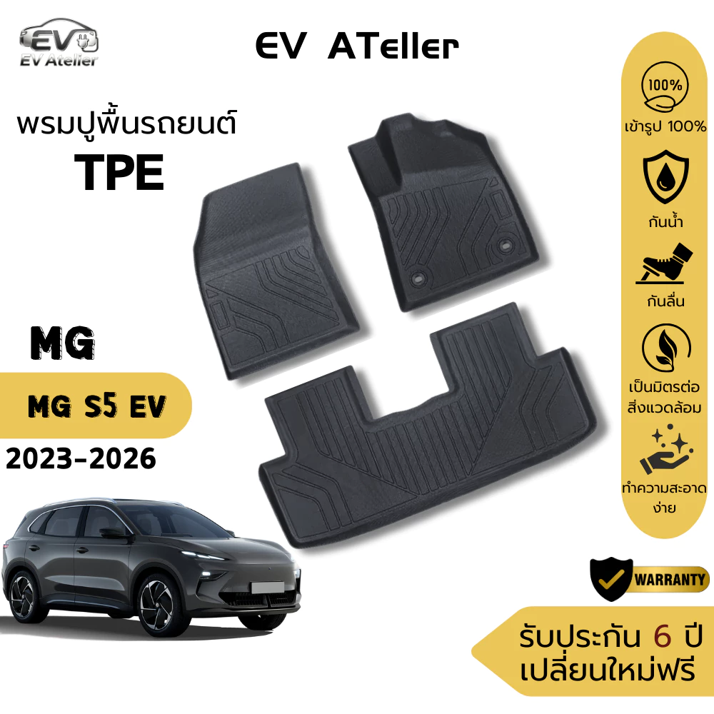 พรมปูพื้น MG S5 EV ตรงรุ่น TPE กันน้ำ