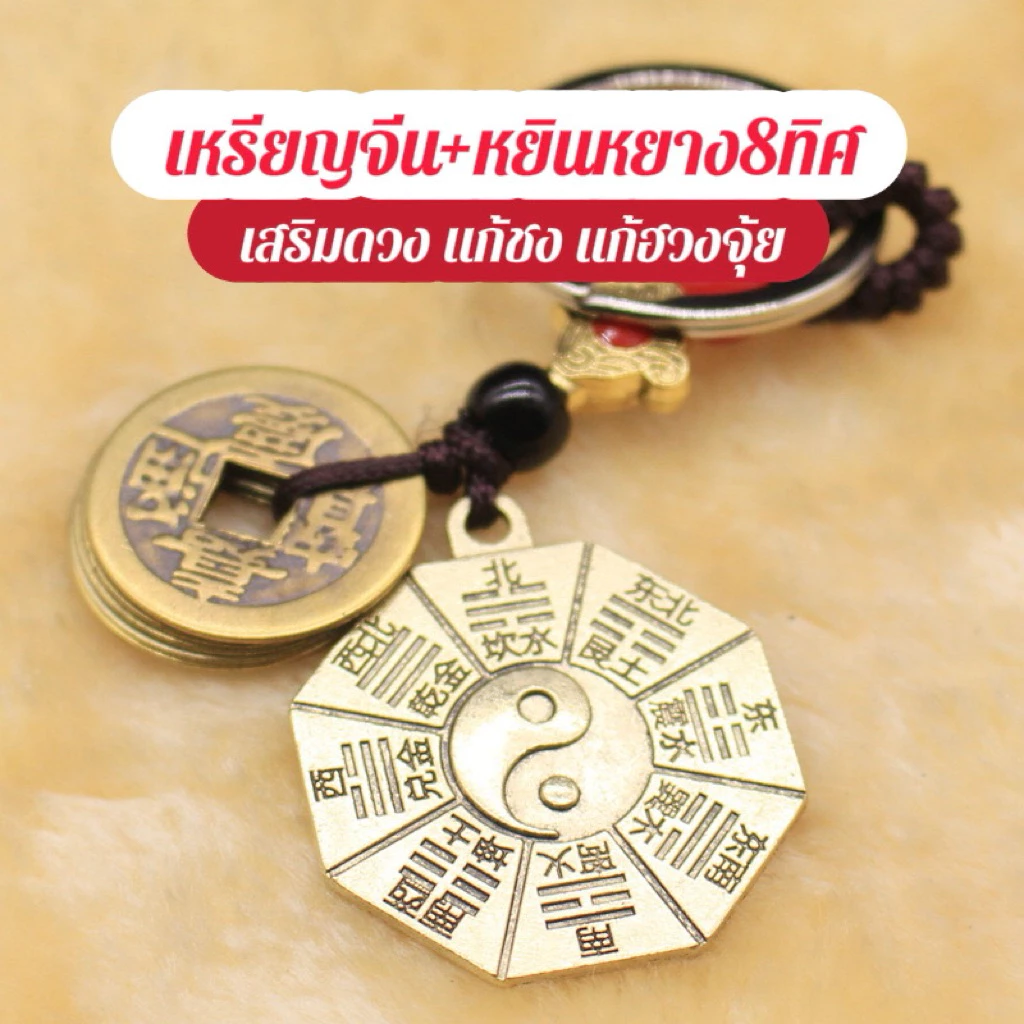 พวงกุญแจจีนสายมู เครื่องรางขนาดพกพา เพื่อช่วยเสริมดวงใน โชคลาภ การเงิน การงาน ความรัก สุขภาพ หรือป้องกันภัย — ของมงคลหมวดเครื่องรางและวัตถุมงคล