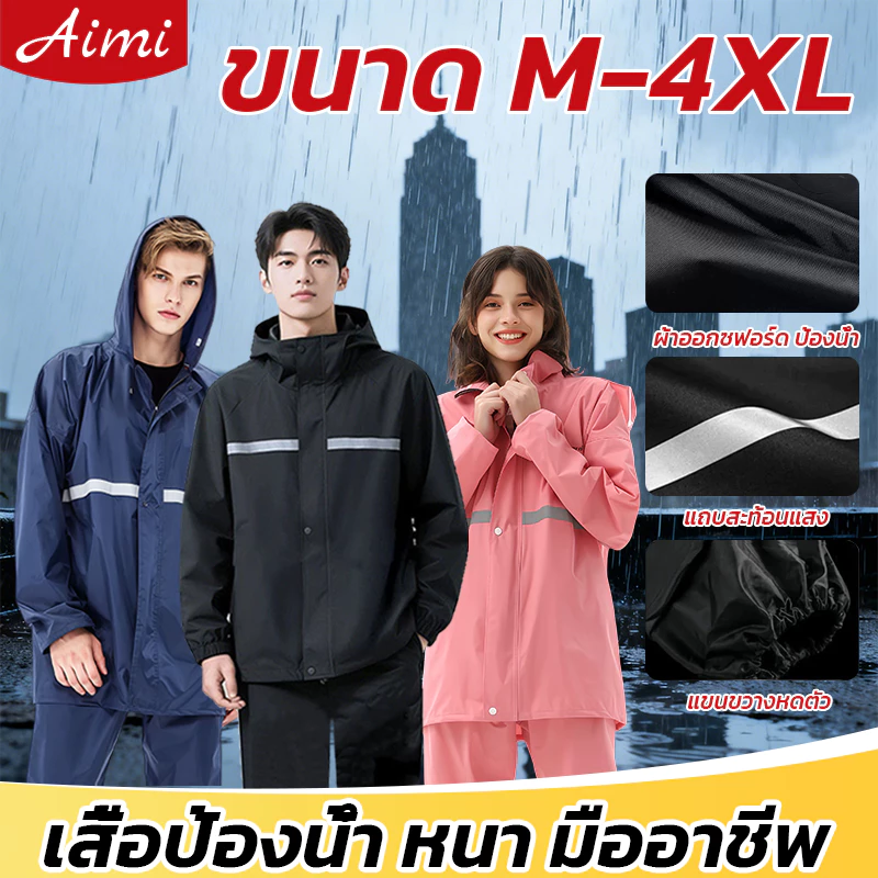 Aimi ชุดกันฝน Raincoat มีแถบสะท้อนแสงและหมวกติดเสื้อ
