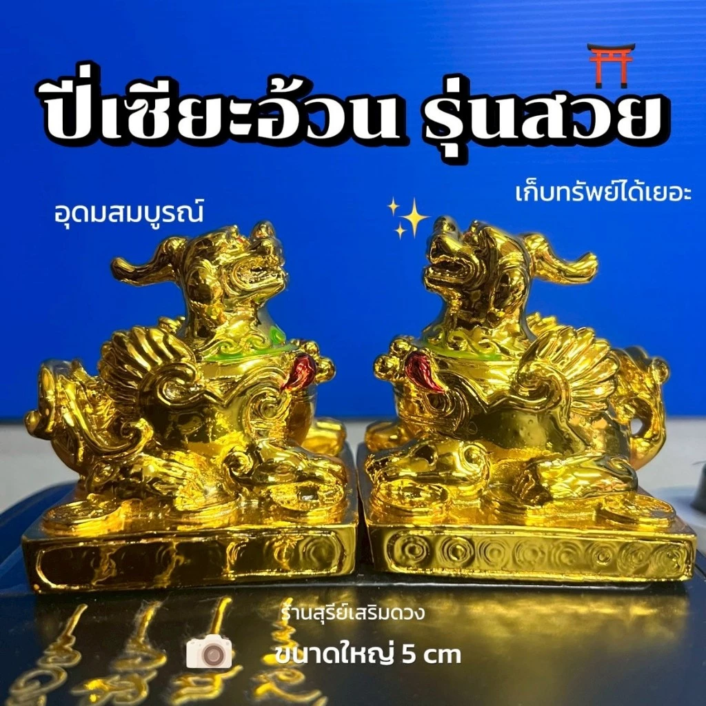 ปี่เซียะอ้วน 3 นิ้ว☀️ผ่านพิธี️☀️เพิ่มยอดขาย ปี่เซียะคู่ตั้งโต๊ะทำงาน สีทอง️ เหยียบเงินทอง ค้าขายดี ปี่เซียะ เสริมการเงิน — ของมงคลหมวดการงานและธุรกิจ