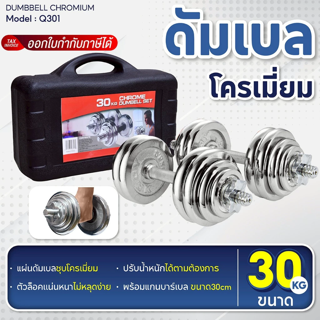 BG Dumbbell ดัมเบลโครเมี่ยม รุ่น Q301 ปรับน้ำหนัก พร้อมกล่อง ยกน้ำหนัก สร้างกล้ามเนื้อ 15KG. 20KG. 30KG.