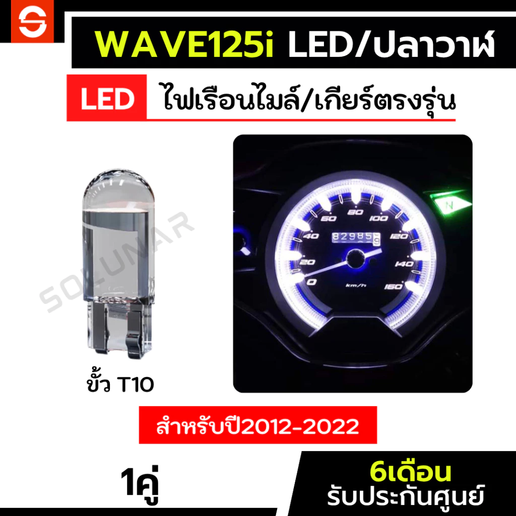 SOLUNAR ไฟเรือนไมล์เวฟ125led ตรงรุ่น wave125i เวฟปลาวาฬ ไฟเรือนไมล์wave125i ไฟหน้าปัดwave125 ไฟบอกเกียร์ ไฟเกียร์