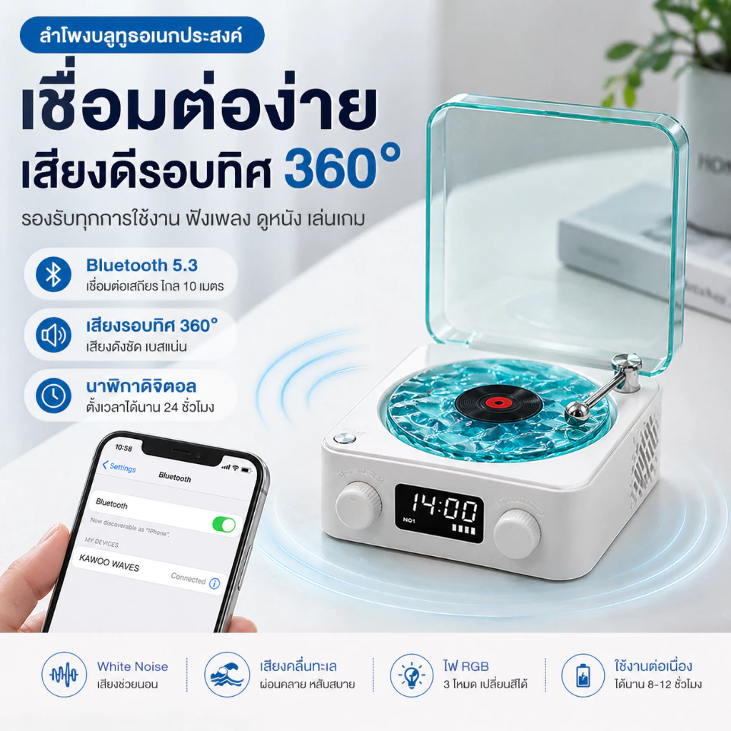 ลำโพงบลูทูธเรโทร ดีไซน์แผ่นเสียงไวนิล พร้อม White Noise เสียงคลื่นทะเล ไฟแต่งห้องมินิมอล ของขวัญวันเกิด — ของมงคลหมวดไลฟ์สไตล์และของขวัญ