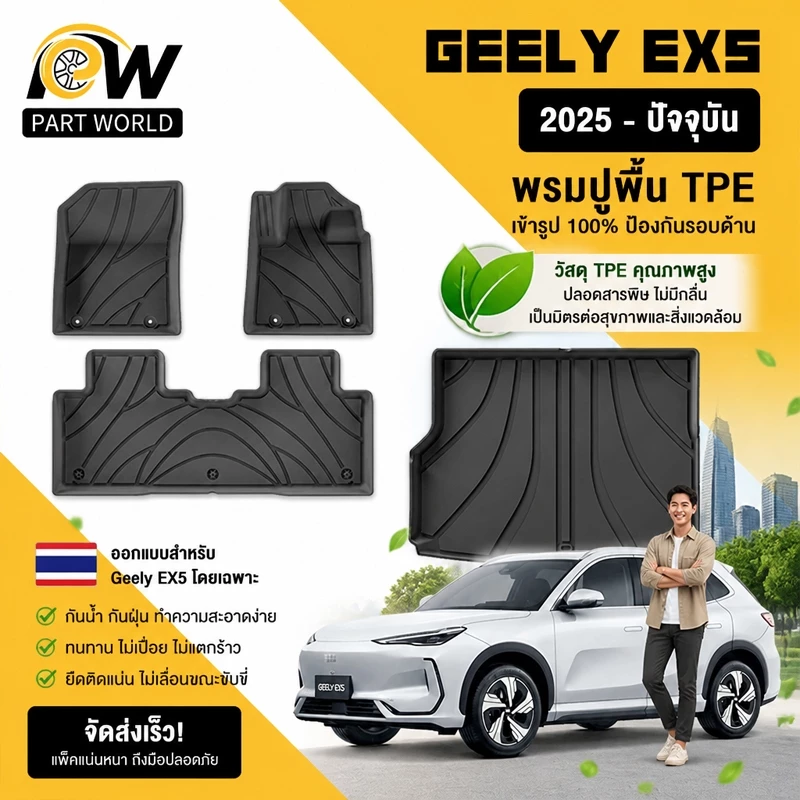 พรมปูพื้น Geely EX5 2025 TPE ตรงรุ่น