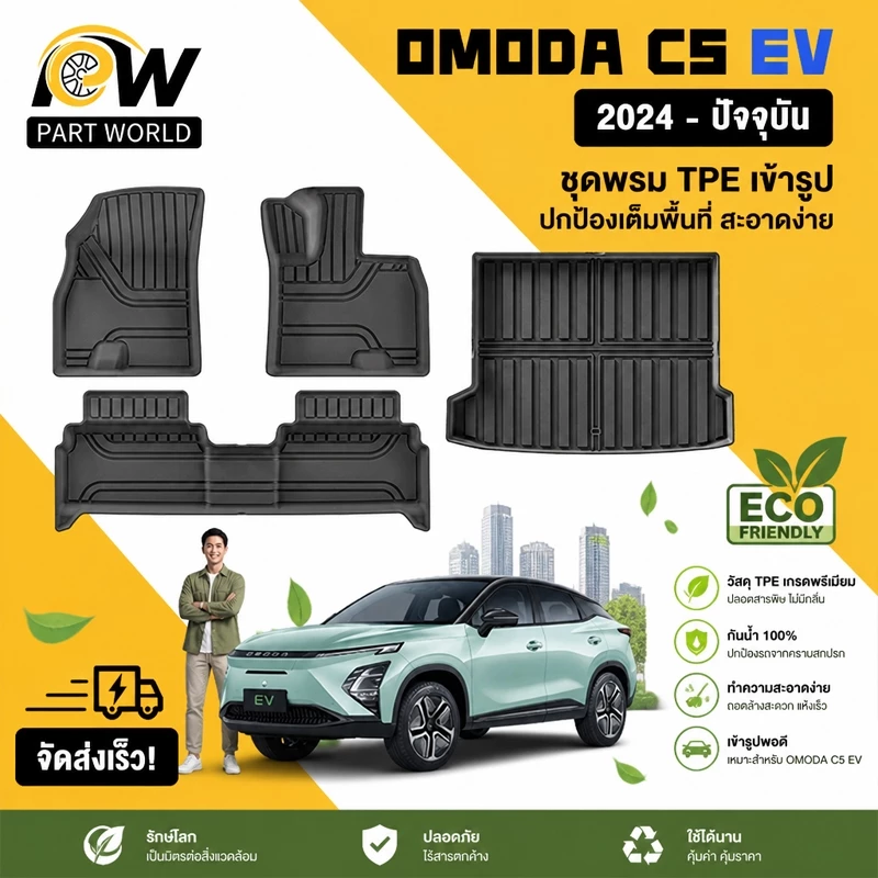 พรมปูพื้น 3D TPE Omoda C5 EV ตรงรุ่น กันลื่น